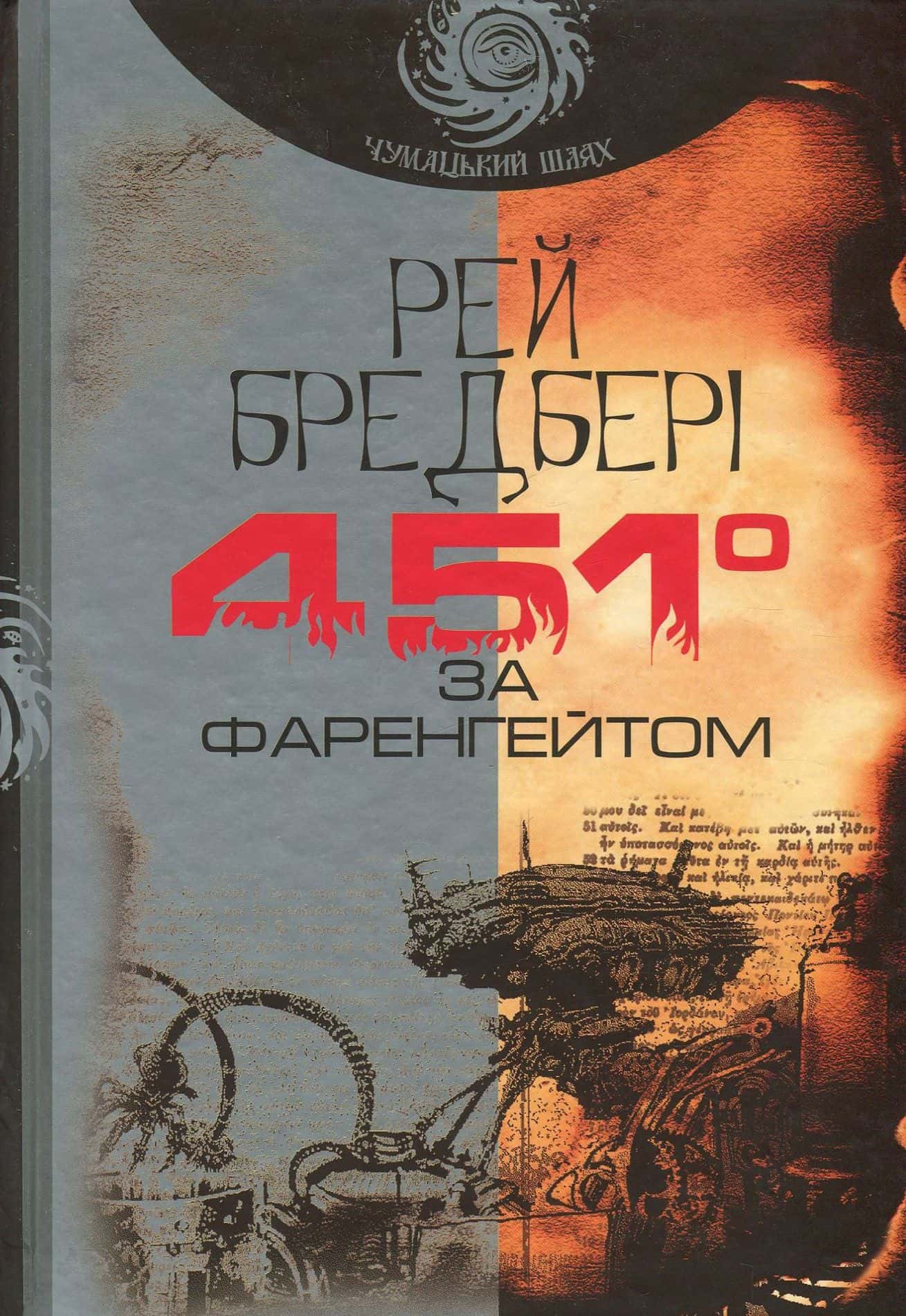 Обкладинка книги «451° за Фаренгейтом» — Рей Бредбері