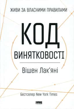 Код винятковості. Живи за власними правилами — Вішен Лак'яні