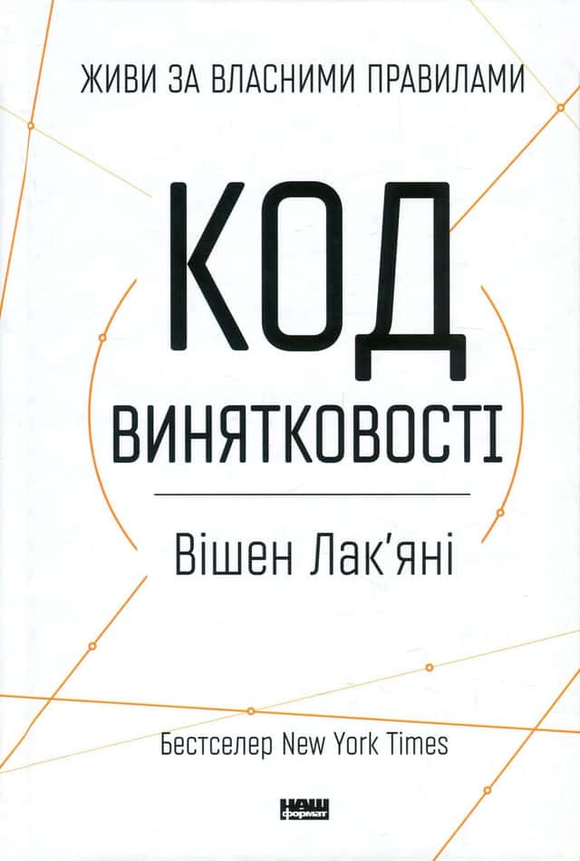 Код винятковості. Живи за власними правилами — Вішен Лак'яні
