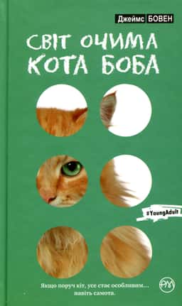 Світ очима кота Боба — Джеймс Бовен