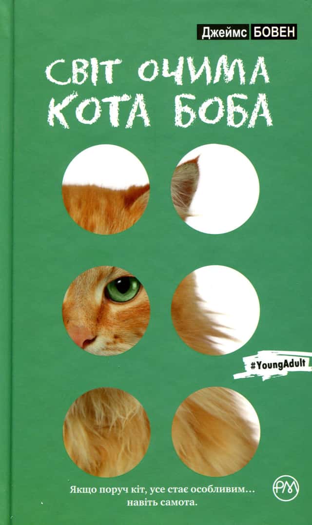 Світ очима кота Боба — Джеймс Бовен