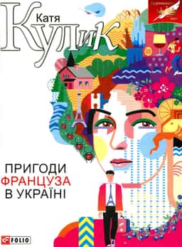 Пригоди француза в Україні — Катерина Кулик