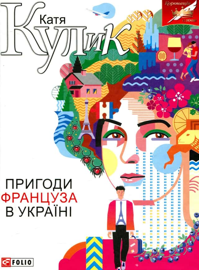 Пригоди француза в Україні — Катерина Кулик