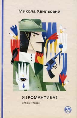 Я (Романтика). Вибрані твори — Микола Хвильовий