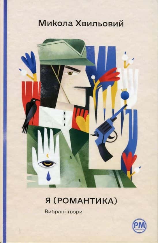 Я (Романтика). Вибрані твори — Микола Хвильовий