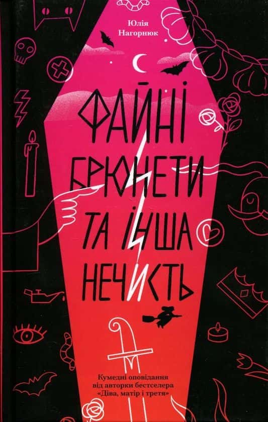Файні брюнети та інша нечисть — Юлія Нагорнюк