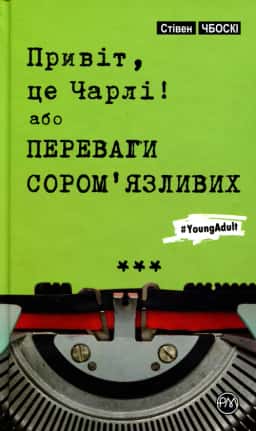 Привіт, це Чарлі, або Переваги сором’язливих — Стівен Чбоскі