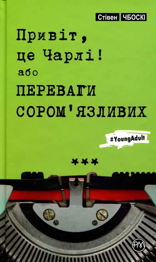 Обкладинка книги «Привіт, це Чарлі, або Переваги сором’язливих» — Стівен Чбоскі