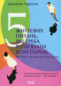5 життєвих питань, які треба розв'язати всім парам, або Чому так важливо мити посуд — Джоанна Гаррісон