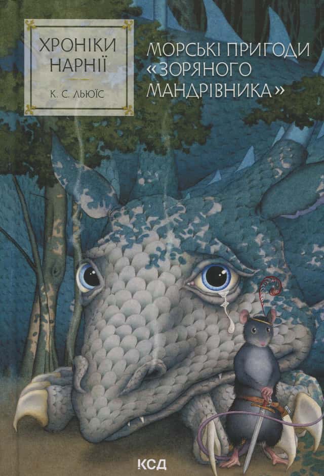 Морські пригоди «Зоряного мандрівника». Хроніки Нарнії — Клайв Стейплз Льюїс