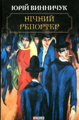 Нічний репортер — Юрій Винничук