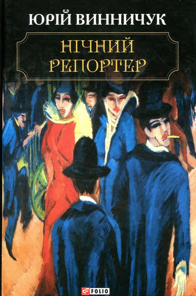 Нічний репортер — Юрій Винничук