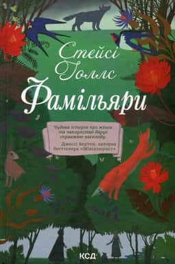 Фамільяри — Стейсі Голлс