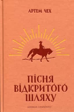 Пісня відкритого шляху — Артем Чех