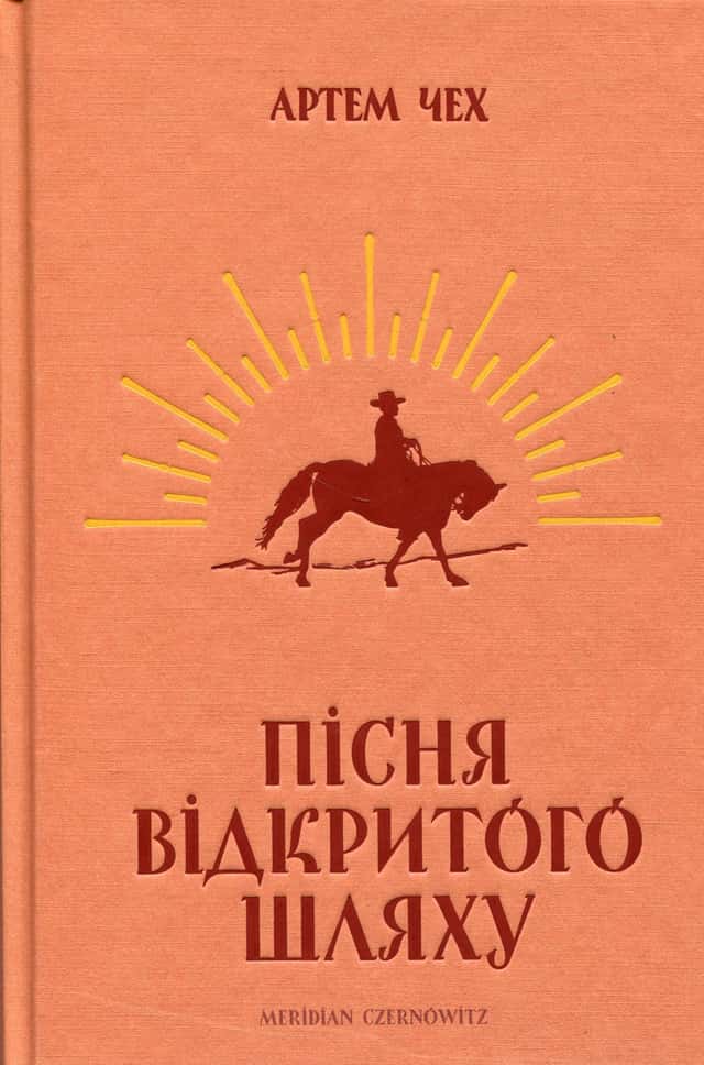 Пісня відкритого шляху — Артем Чех