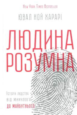 Людина розумна. Історія людства від минулого до майбутнього — Юваль Ной Харарі