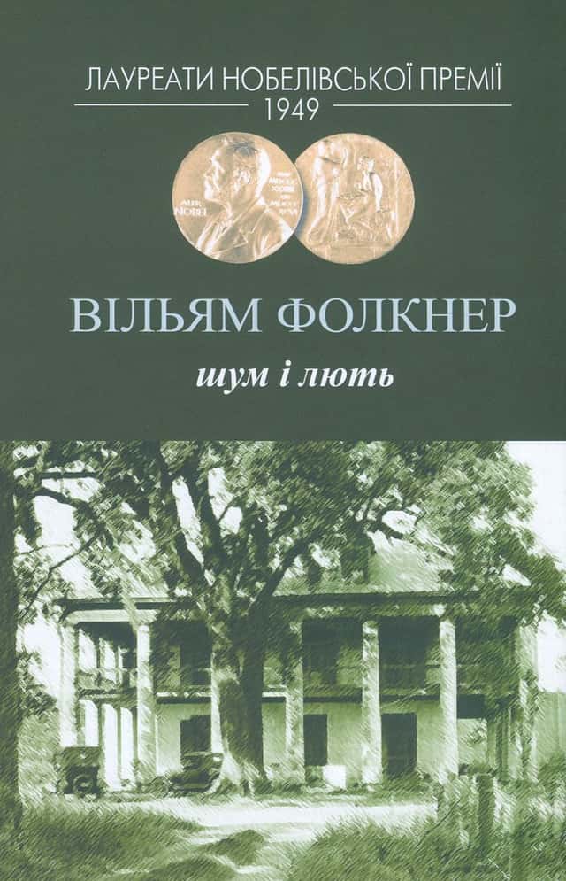 Шум і лють — Вільям Фолкнер