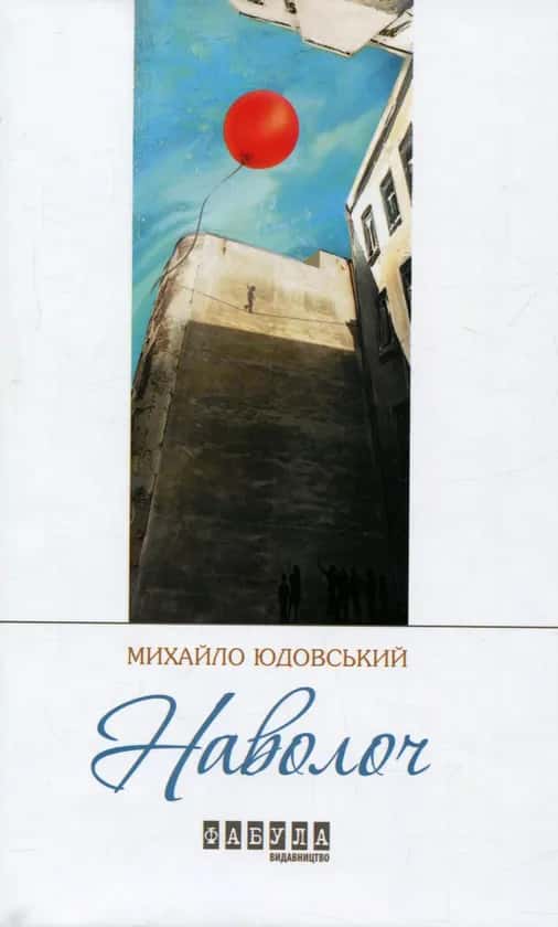 Наволоч — Михайло Юдовський