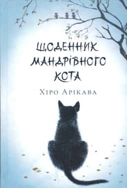 Щоденник мандрівного кота — Хіро Арікава