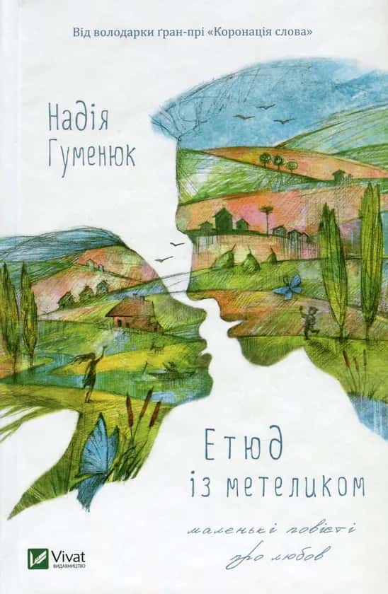 Етюд із метеликом. Маленькі повісті про любов — Надія Гуменюк