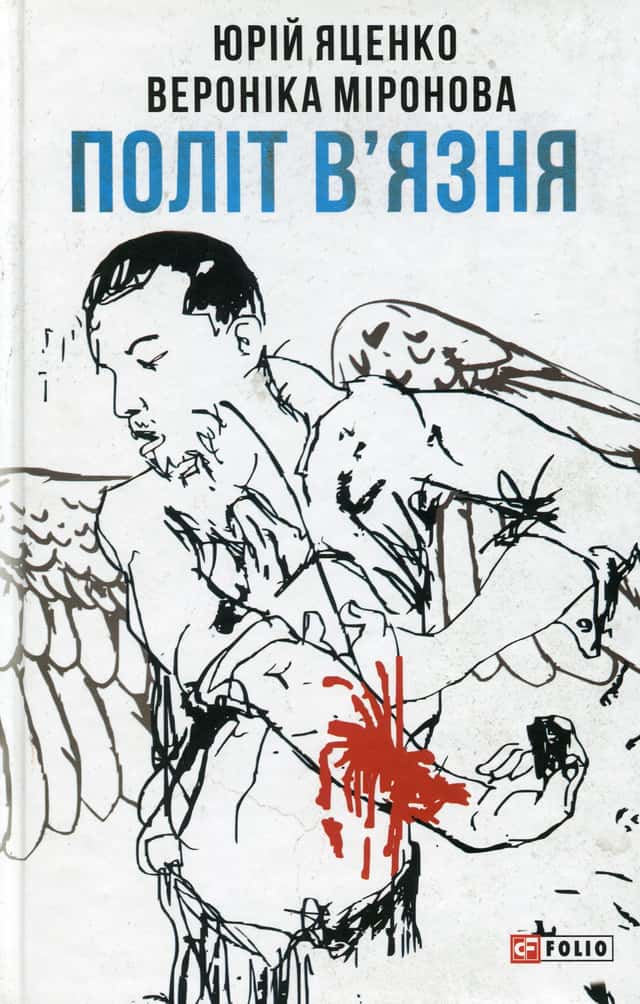 Політ в’язня — Вероніка Миронова, Юрій Яценко