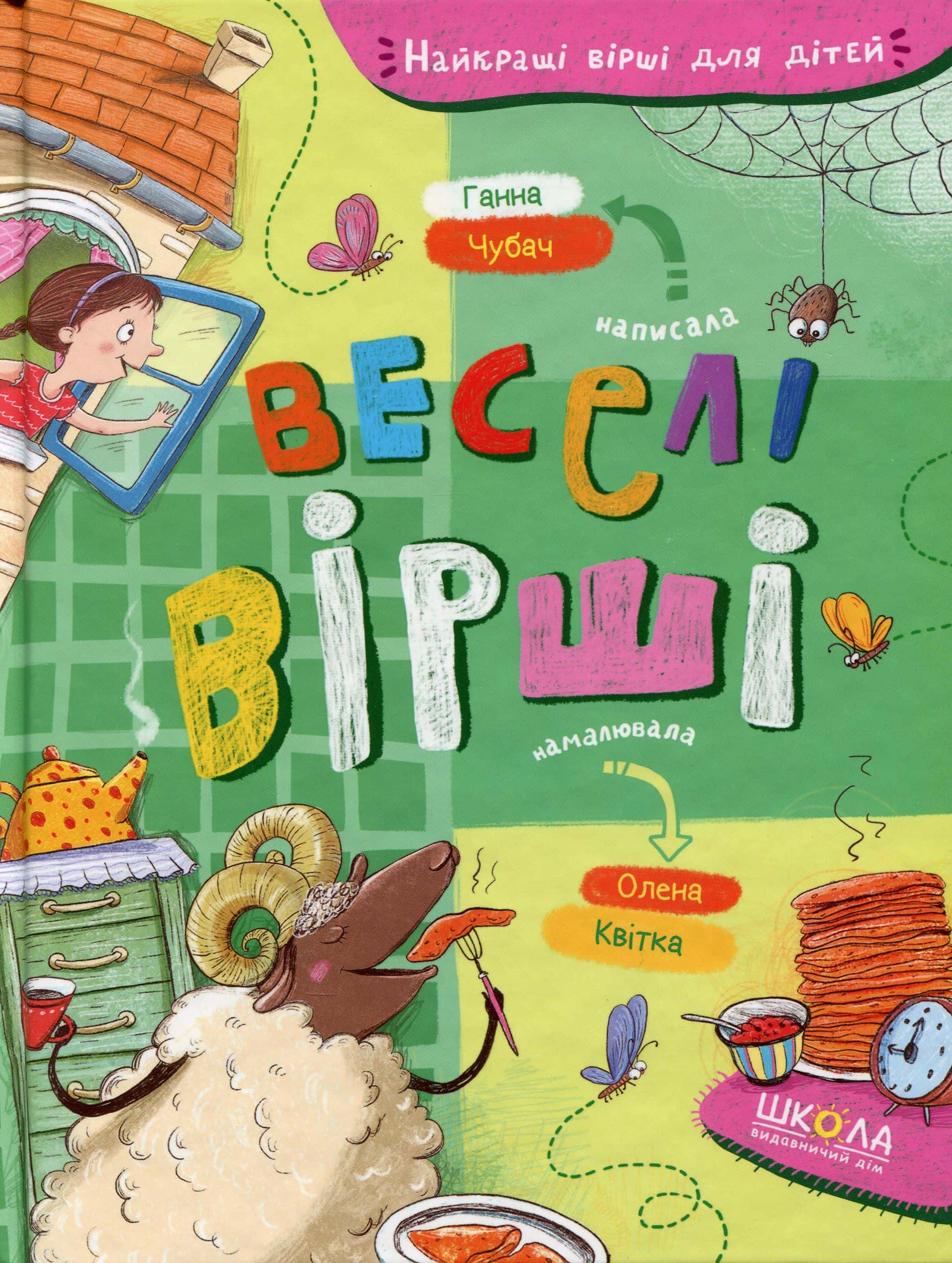 Обкладинка книги «Веселі вірші» — Ганна Чубач