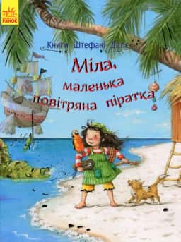 Міла, маленька повітряна піратка — Штефані Далє