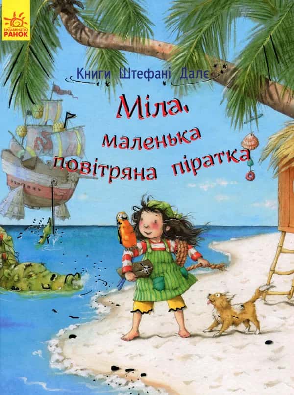 Міла, маленька повітряна піратка — Штефані Далє
