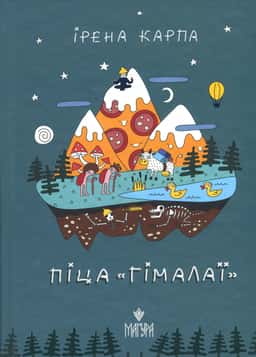 Піца «Гімалаї» — Ірена Карпа