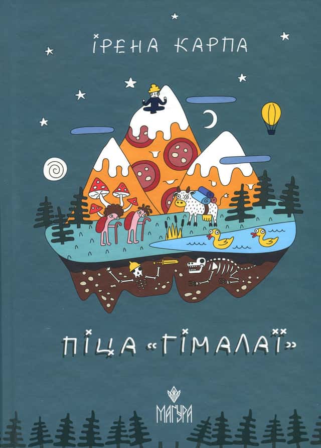 Піца «Гімалаї» — Ірена Карпа