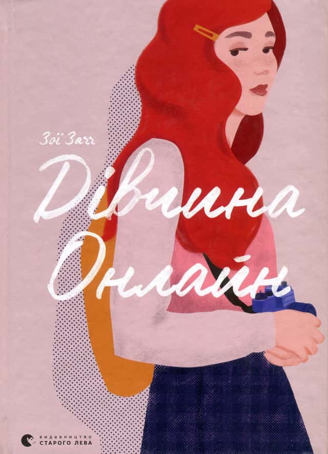 Дівчина онлайн. Книга 1 — Зої Заґґ