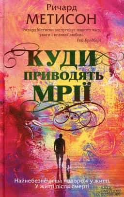 Куди приводять мрії — Річард Метісон