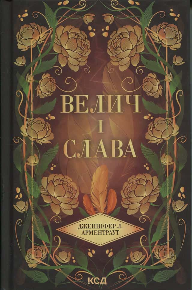 Велич і слава. Книга 3 — Дженніфер Л. Арментраут