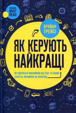 Як керують найкращі — Брайан Трейсі