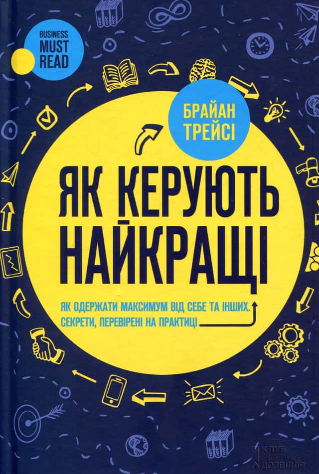 Як керують найкращі — Брайан Трейсі