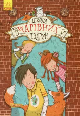 Школа чарівних тварин. Книга 1 — Маргіт Ауер