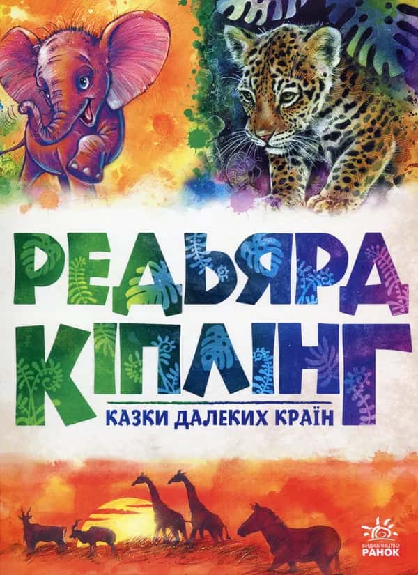 Казки далеких країн — Редьярд Кіплінг