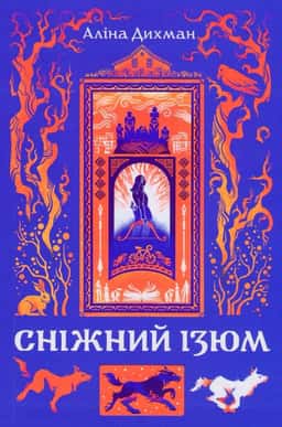 Сніжний Ізюм — Аліна Дихман