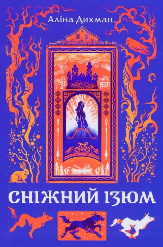 Сніжний Ізюм — Аліна Дихман