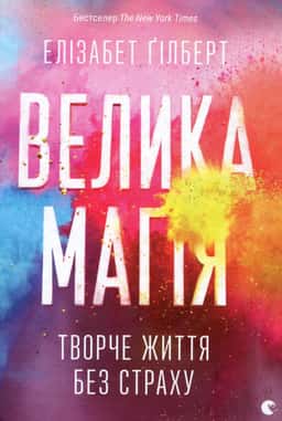 Велика магія — Елізабет Ґілберт