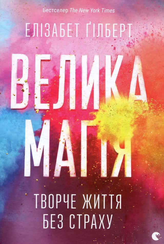 Велика магія — Елізабет Ґілберт