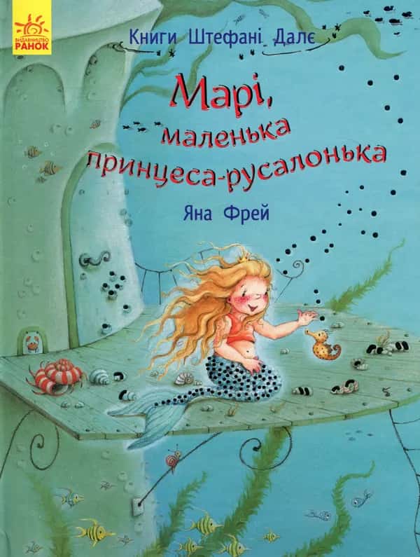 Марі, маленька принцеса-русалонька — Штефані Далє, Яна Фрей