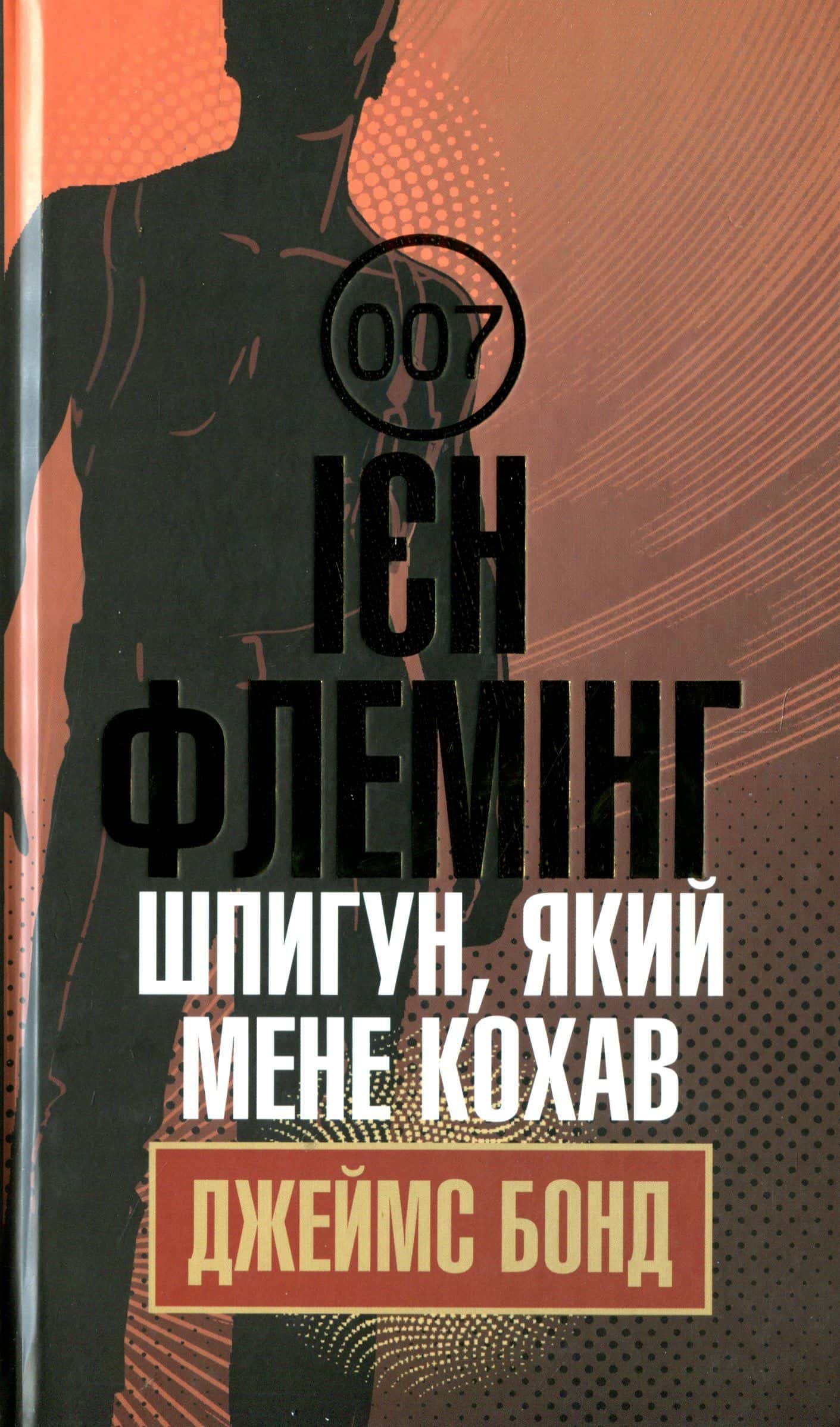 Обкладинка книги «Джеймс Бонд. Книга 10. Шпигун, який мене кохав» — Ян Флемiнг