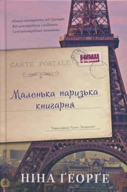 Маленька паризька книгарня — Ніна Джордж