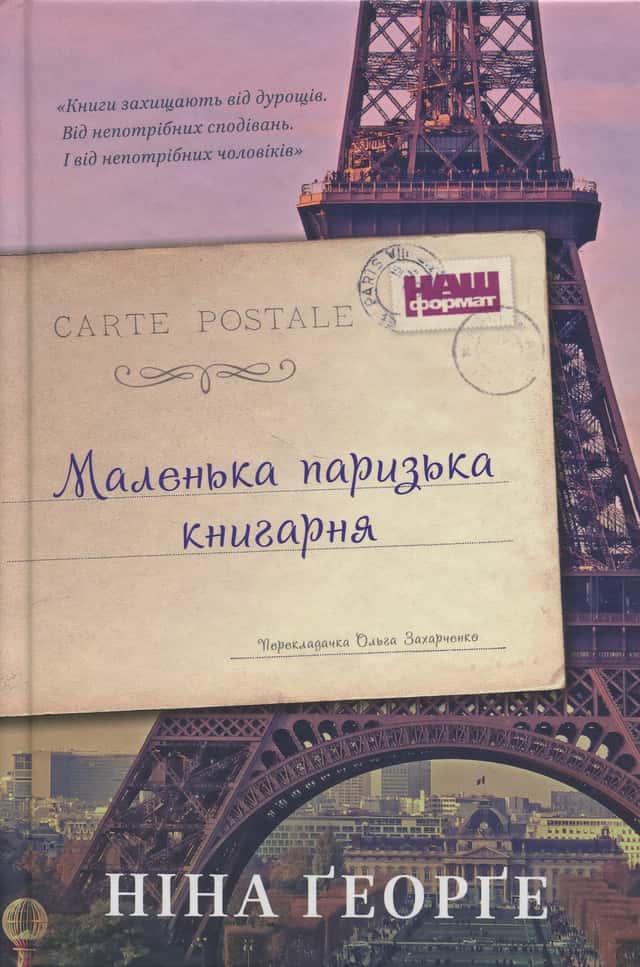 Маленька паризька книгарня — Ніна Джордж