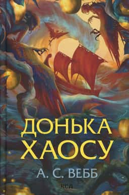 Донька Хаосу. Книга 1 — А. С. Вебб