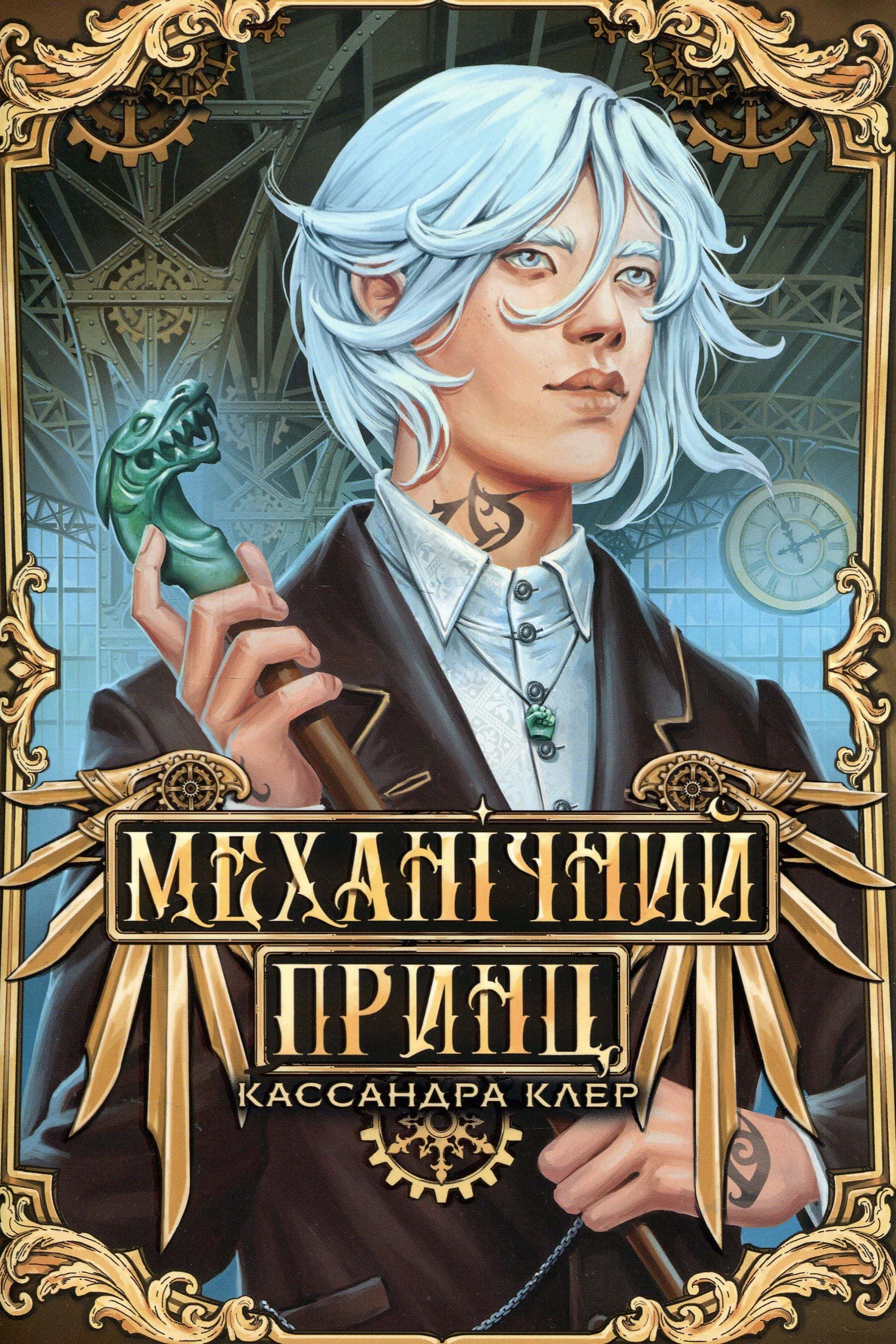 Обкладинка книги «Механічний принц» — Кассандра Клер