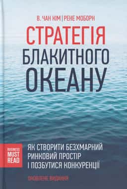 Стратегія Блакитного Океану. Як створити безхмарний ринковий простір і позбутися конкуренції — В. Чан Кім, Рене Моборн