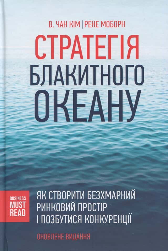 Стратегія Блакитного Океану. Як створити безхмарний ринковий простір і позбутися конкуренції — В. Чан Кім, Рене Моборн