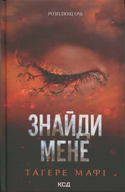 Знайди мене. Новели. Книги 4.5 та 5.5 — Тагере Мафі